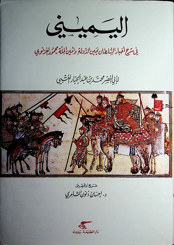 اليميني في شرح أخبار السلطان يمين الدولة وأمين الملة محمود الغزنوي